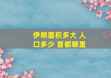 伊朗面积多大 人口多少 首都哪里